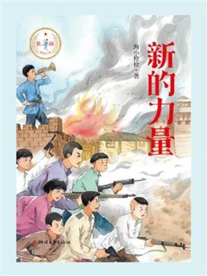 cover image of 新的力量